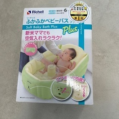 リッチェル　ふかふかベビーバス