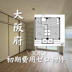 大阪府河内長野市　初期費用ゼロ　家賃48500円　生活保護可
