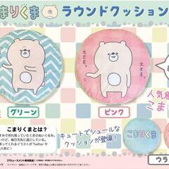【タグ付き】こまりくま　ラウンドクッションの画像