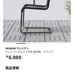 IKEA 室内外で使えるチェア2脚セット ヴェスマン　格安の画像