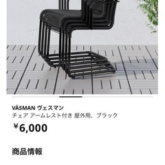 IKEA 室内外で使えるチェア2脚セット ヴェスマン　格安の画像