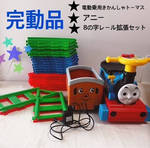 合計 22,140円 ☆電動乗用きかんしゃトーマス＋アニー＋8の字レール拡張セット