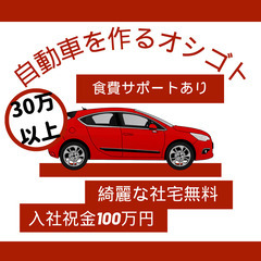 カップル・友人と一緒に働ける！住み込みOK＆日払い対応◎自動車製...