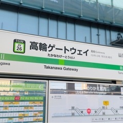 4/29(土) 本格開業の高輪ゲートウェイ駅周辺を探索！ − 東京都