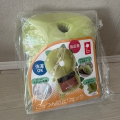 新品　ごっつん防止リュック