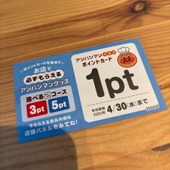 アンパンマンクラブ　1pt