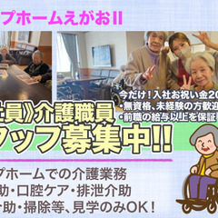 グループホームえがおⅡ 介護職員スタッフ募集中！