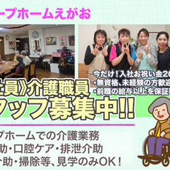グループホームえがお 介護職員スタッフ募集中！