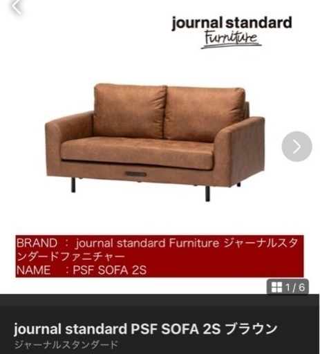 journal standard PSF SOFA 2S ブラウン