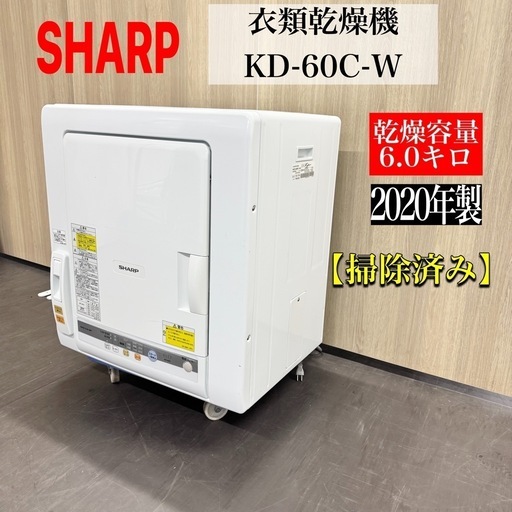激安‼️SHARP KD-60C-W 衣類乾燥機 6.0キロ 2020年製A0938