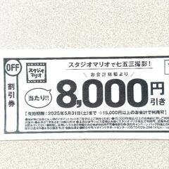 スタジオマリオ 8000円引きクーポン 割引券 写真撮影 ベビー...