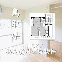 鳥取県倉吉市　初期費用ゼロ　家賃33000円　生活保護可