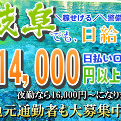 ✅警備員としてのやる気を買います！💰日給14,000円！日払いO...