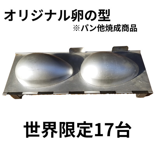 【世界限定17台】オリジナルパ卵の型※パン他焼成用※新品【引取り可】