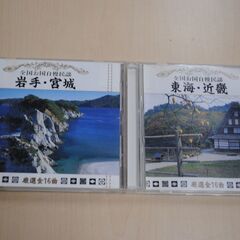 [1158] 全国お国自慢民謡 岩手・宮城 / 東海・近畿 2枚...