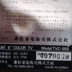 無料　昭和レトロ　兼松家電販売　ポータブルカラーテレビの画像
