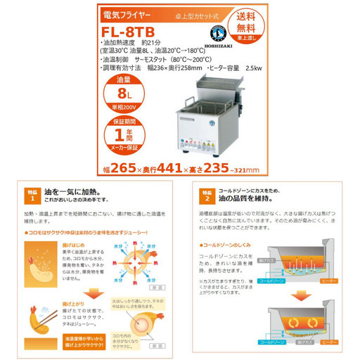【新品未使用】ホシザキ 電気フライヤー 卓上タイプ FL-8TB 油量8L