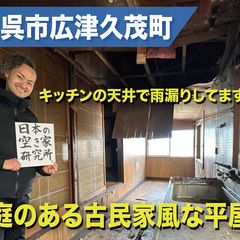 売却や譲渡型も検討可能です！（「やや」廃墟ですw）広島県呉市広津...