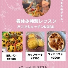 どこでもキッチンNOBU 春休み特別レッスン🌸