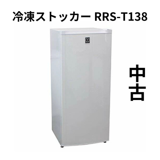 【中古】レマコム冷凍ストッカー　自然冷媒 ノンフロン 急速冷凍機能付
