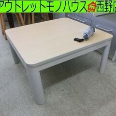 カジュアルこたつ 幅75㎝ 暖房器具 2018年製 ユアサプライ...