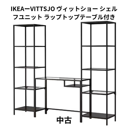 【中古】[IKEA] ヴィットショー シェルフユニット ラップトップテーブル付き