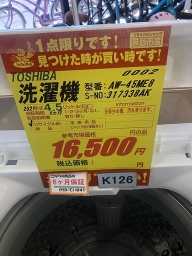 ★K126★2021年製TOSHIBA製4.5㌔洗濯機★6ヶ月保証付き★近隣配送・設置可