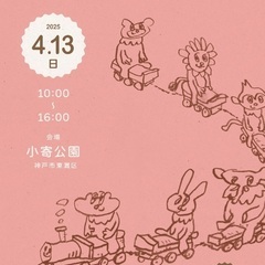 4/13 アジサイマママーケット　東灘　小寄公園