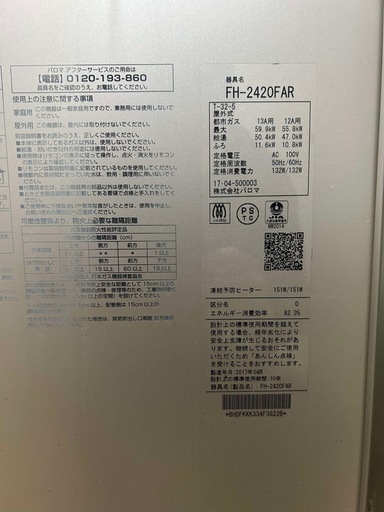 給湯器 FH-2420FAR 2017年製 パロマ ガス給湯器 ｜屋外据置型｜