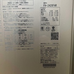 給湯器 FH-2420FAR 2017年製の画像