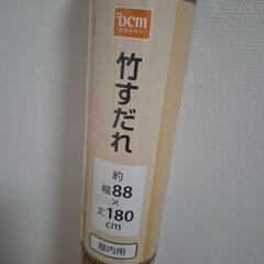 3月末まで すだれ 竹 新品 未使用品の画像