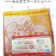 ちいかわ 一番くじ ハンドタオル みんなでラーメン F賞