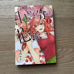 五等分の花嫁(漫画14巻全て)の画像