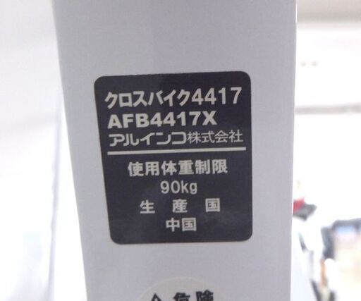 クロスバイク アルインコ AFB4417X エアロバイク フィットネスバイク 折りたたみ ☆ 札幌市 北区 屯田