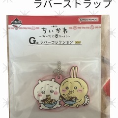 ちいかわ 一番くじ みんなでラーメン G賞ラバーコレクション う...