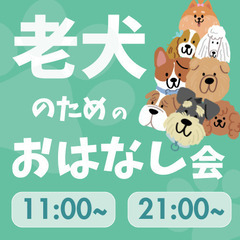 無料！『老犬のためのおはなし会』オンライン開催です♪