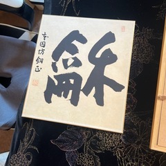 色紙用額縁　オマケ　加藤正夫プロ棋士　(囲碁)色紙の画像