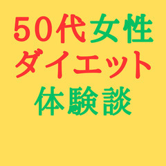 50代女性のダイエット成功体験談