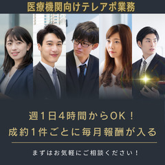 フルリモート【成果報酬テレアポ】ストック収入で自由な生活を手に入...