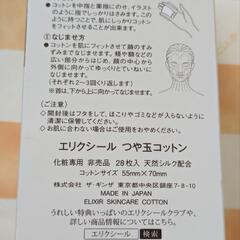 新品未開封エリクシール つや玉コットン28枚入り 天然シルク配合の画像