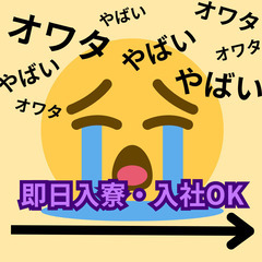 オワタ。今すぐ助けて…そんな方へ即日OKの仕事★【入社祝い金プレ...