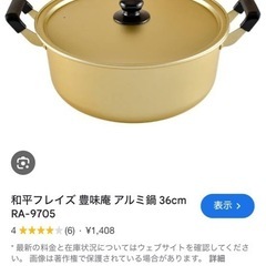 買い替えで出た不要な鍋 譲ってください
