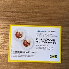 受け渡し決定　IKEA ローストビーフ2皿無料券