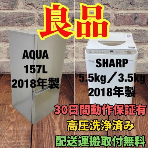 中古家電セット(冷蔵庫 AQUA 157L 2018年製 AQR-16E5(S) 洗濯乾燥機 SHARP 5.5/3.5kg 2018年製 ES-TX5B-N)