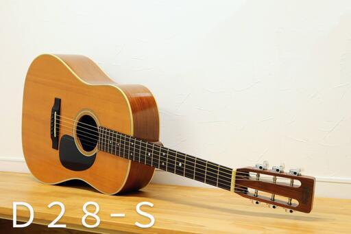 マーチンD28-S　1982年　極上