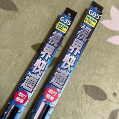 G35・G65 ワイパー　カー用品