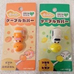 【新品】 プイプイモルカー　ケーブルカバー　★1つ500円