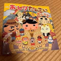 おしりたんてい　大辞典　本