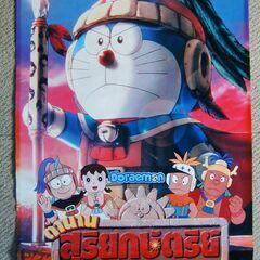 ドラえもん映画ポスター（額なし）タイバージョン　サイズ約４７,６...