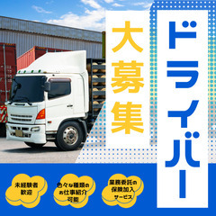 🚚配送ドライバー募集！🚚 未経験OK＆車貸出あり✨ ステップアッ...